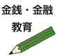 金銭・金融 教育